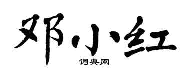 翁闿运邓小红楷书个性签名怎么写