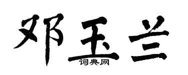 翁闿运邓玉兰楷书个性签名怎么写