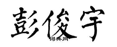 翁闿运彭俊宇楷书个性签名怎么写