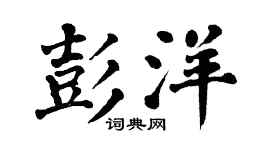 翁闿运彭洋楷书个性签名怎么写