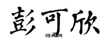 翁闿运彭可欣楷书个性签名怎么写