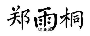 翁闿运郑雨桐楷书个性签名怎么写