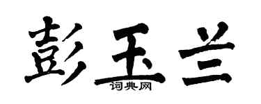 翁闿运彭玉兰楷书个性签名怎么写