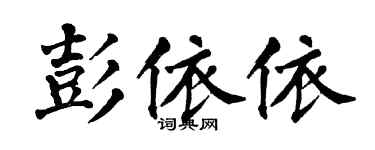 翁闿运彭依依楷书个性签名怎么写