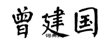 翁闿运曾建国楷书个性签名怎么写