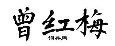 翁闿运曾红梅楷书个性签名怎么写