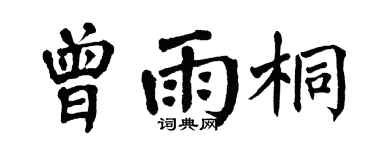 翁闿运曾雨桐楷书个性签名怎么写