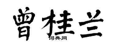 翁闿运曾桂兰楷书个性签名怎么写