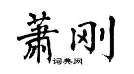 翁闿运萧刚楷书个性签名怎么写