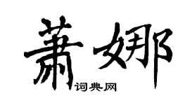 翁闿运萧娜楷书个性签名怎么写