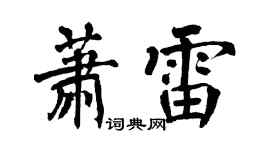 翁闿运萧雷楷书个性签名怎么写