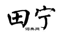 翁闿运田宁楷书个性签名怎么写