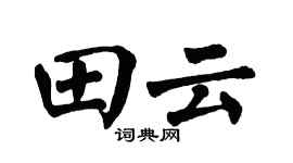 翁闿运田云楷书个性签名怎么写