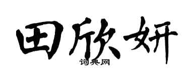 翁闿运田欣妍楷书个性签名怎么写