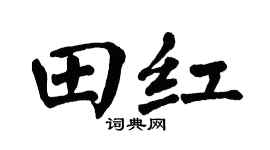 翁闿运田红楷书个性签名怎么写