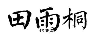 翁闿运田雨桐楷书个性签名怎么写