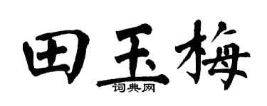 翁闿运田玉梅楷书个性签名怎么写