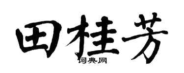 翁闿运田桂芳楷书个性签名怎么写