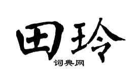 翁闿运田玲楷书个性签名怎么写