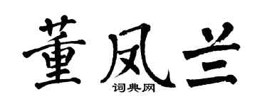 翁闿运董凤兰楷书个性签名怎么写