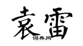 翁闿运袁雷楷书个性签名怎么写