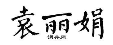 翁闿运袁丽娟楷书个性签名怎么写