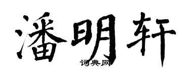 翁闿运潘明轩楷书个性签名怎么写