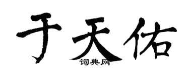 翁闿运于天佑楷书个性签名怎么写