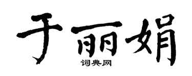 翁闿运于丽娟楷书个性签名怎么写