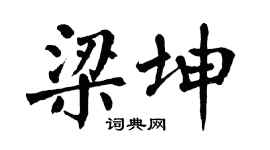 翁闿运梁坤楷书个性签名怎么写