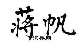 翁闿运蒋帆楷书个性签名怎么写