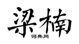 翁闿运梁楠楷书个性签名怎么写