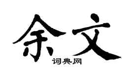 翁闿运余文楷书个性签名怎么写