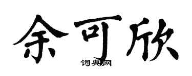 翁闿运余可欣楷书个性签名怎么写