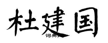 翁闿运杜建国楷书个性签名怎么写