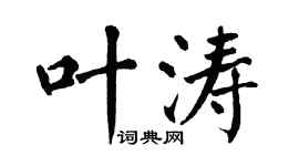 翁闿运叶涛楷书个性签名怎么写