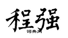 翁闿运程强楷书个性签名怎么写