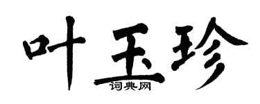 翁闿运叶玉珍楷书个性签名怎么写