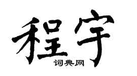 翁闿运程宇楷书个性签名怎么写