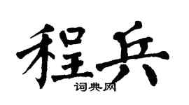 翁闿运程兵楷书个性签名怎么写