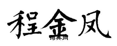 翁闿运程金凤楷书个性签名怎么写