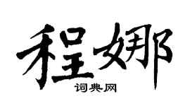 翁闿运程娜楷书个性签名怎么写