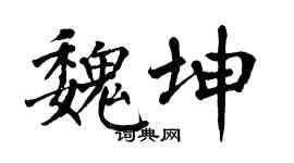 翁闿运魏坤楷书个性签名怎么写