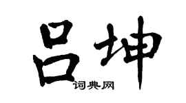 翁闿运吕坤楷书个性签名怎么写