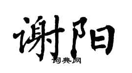 翁闿运谢阳楷书个性签名怎么写