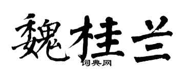 翁闿运魏桂兰楷书个性签名怎么写