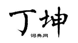 翁闿运丁坤楷书个性签名怎么写