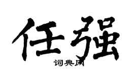 翁闿运任强楷书个性签名怎么写