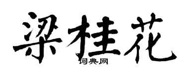 翁闿运梁桂花楷书个性签名怎么写