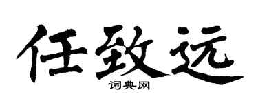 翁闿运任致远楷书个性签名怎么写